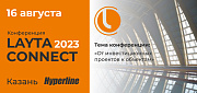 «Гиперлайн» ждёт гостей на всероссийской конференции Layta Connect-2023 в Казани